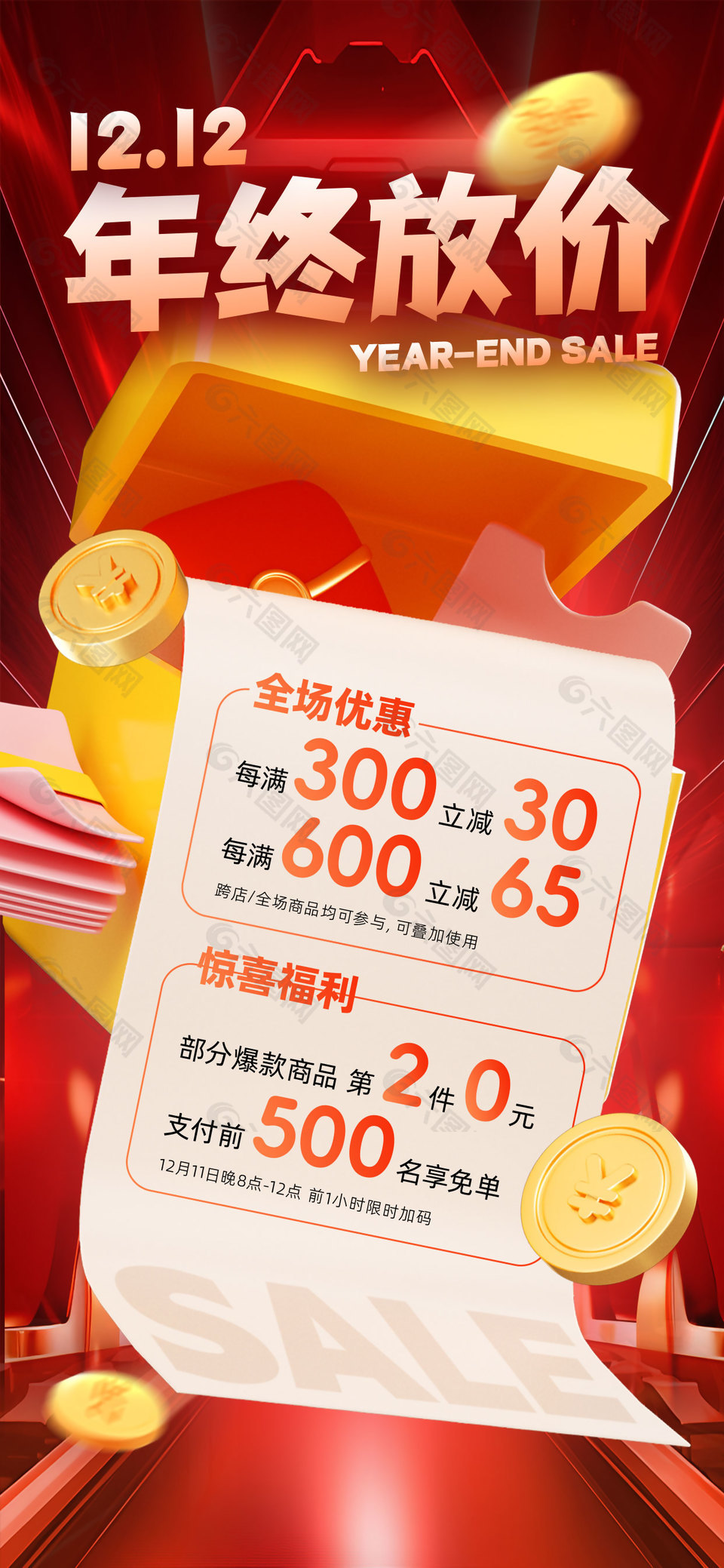 1212年终放价创意元素海报设计