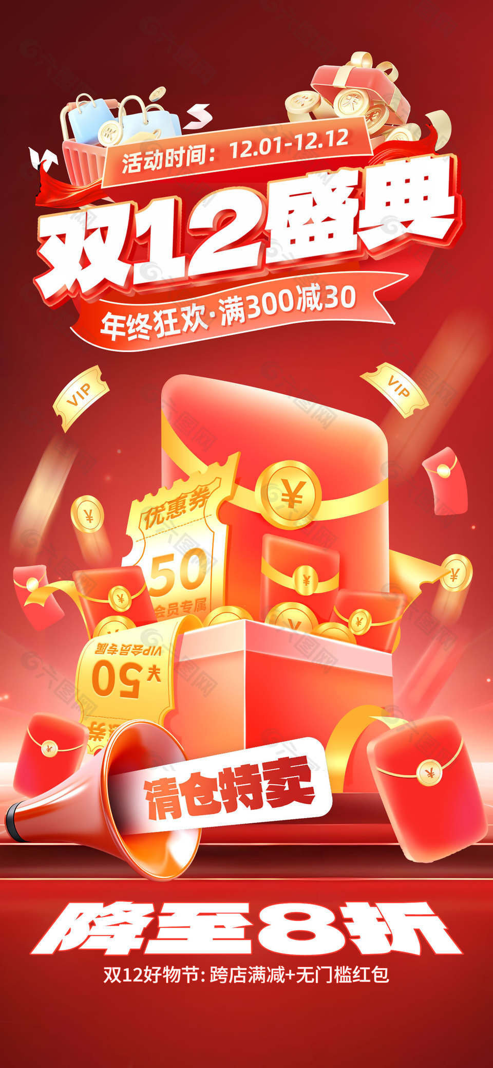 双12盛典好物节清仓特卖红色海报设计