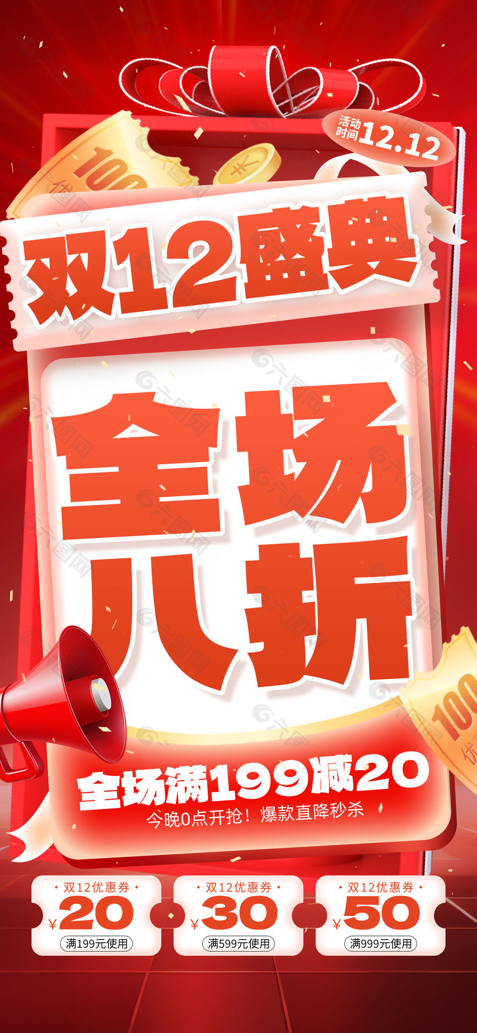 双12盛典全场八折活动促销海报