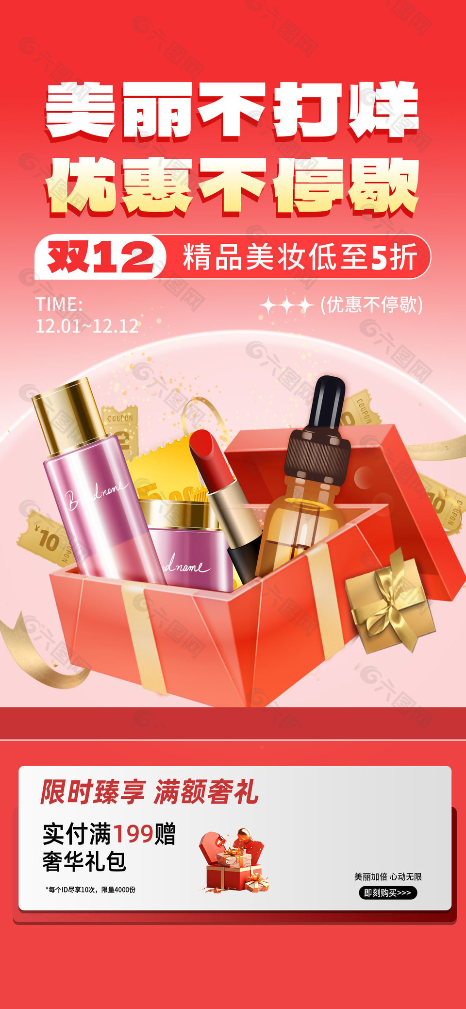 美丽不打烊双12美妆促销海报