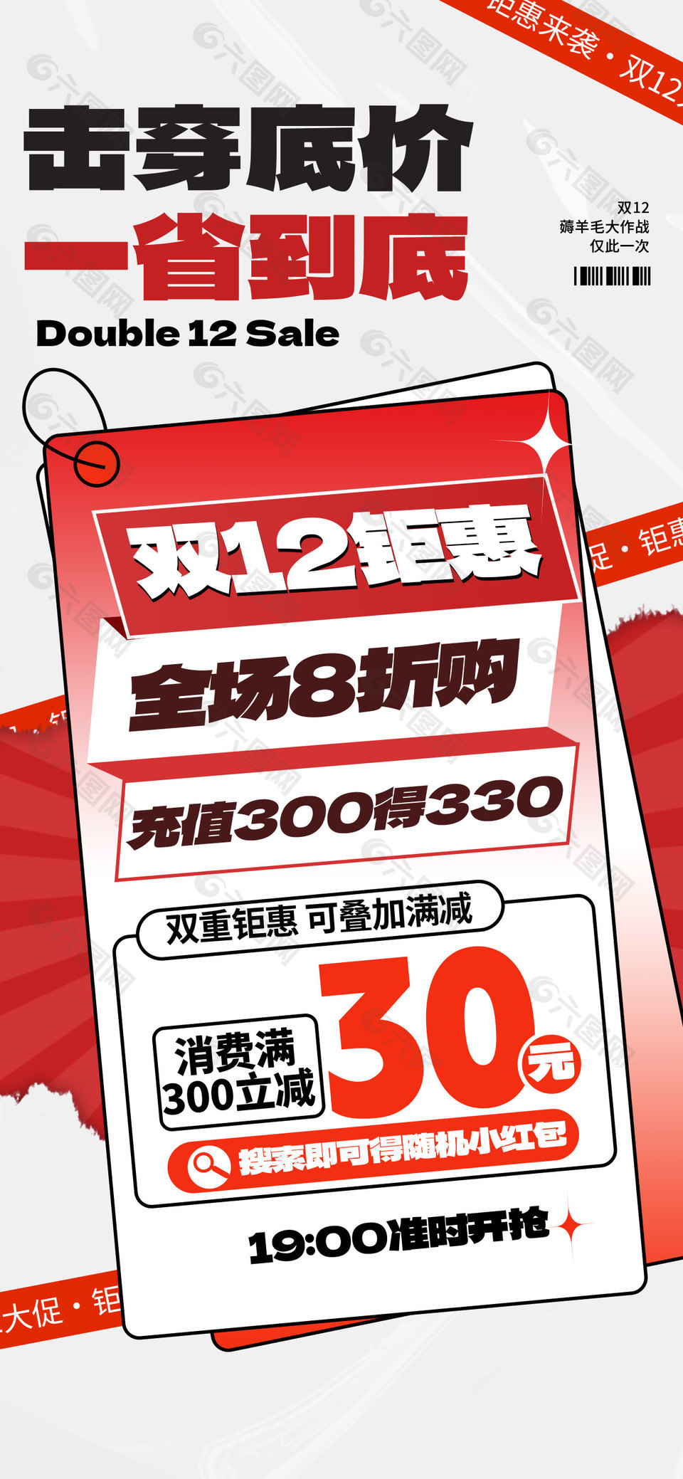 击穿底价双12钜惠创意元素海报