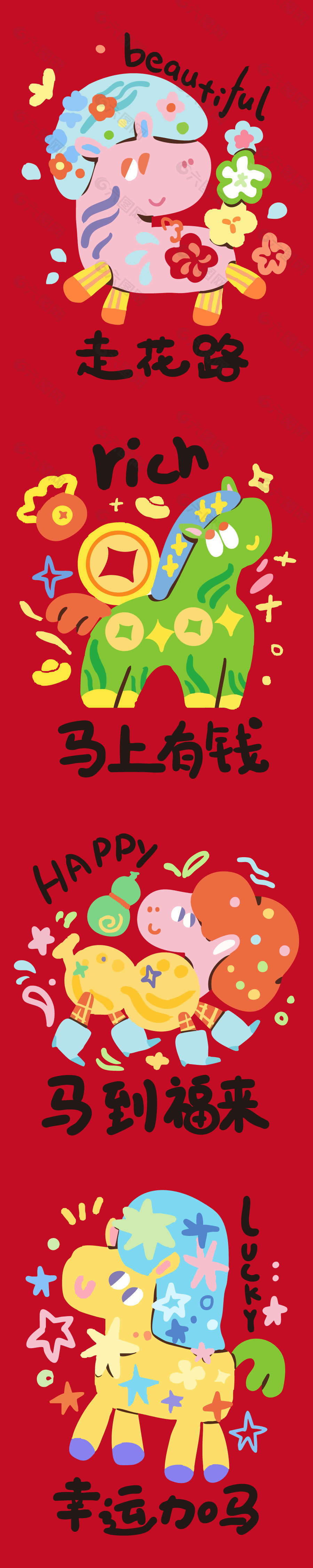 马到福来马年可爱马插画