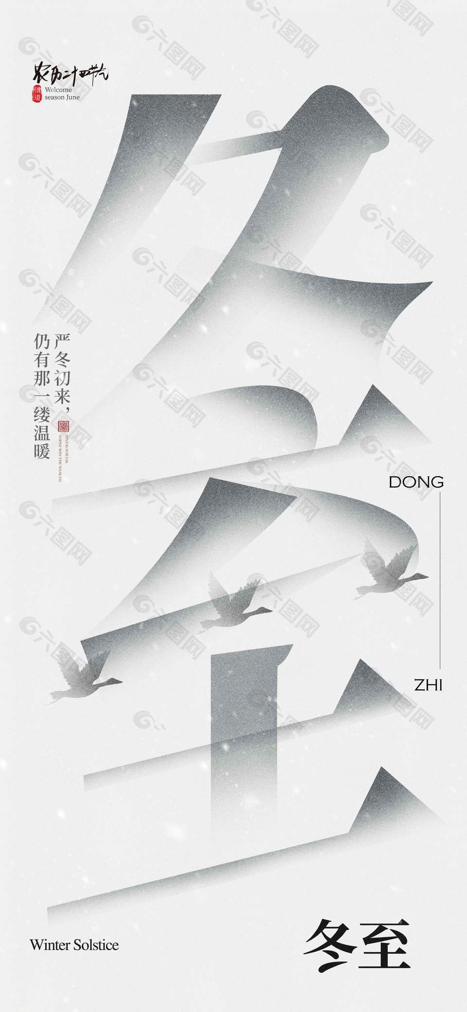 冬至大雁飞传统二十四节气海报
