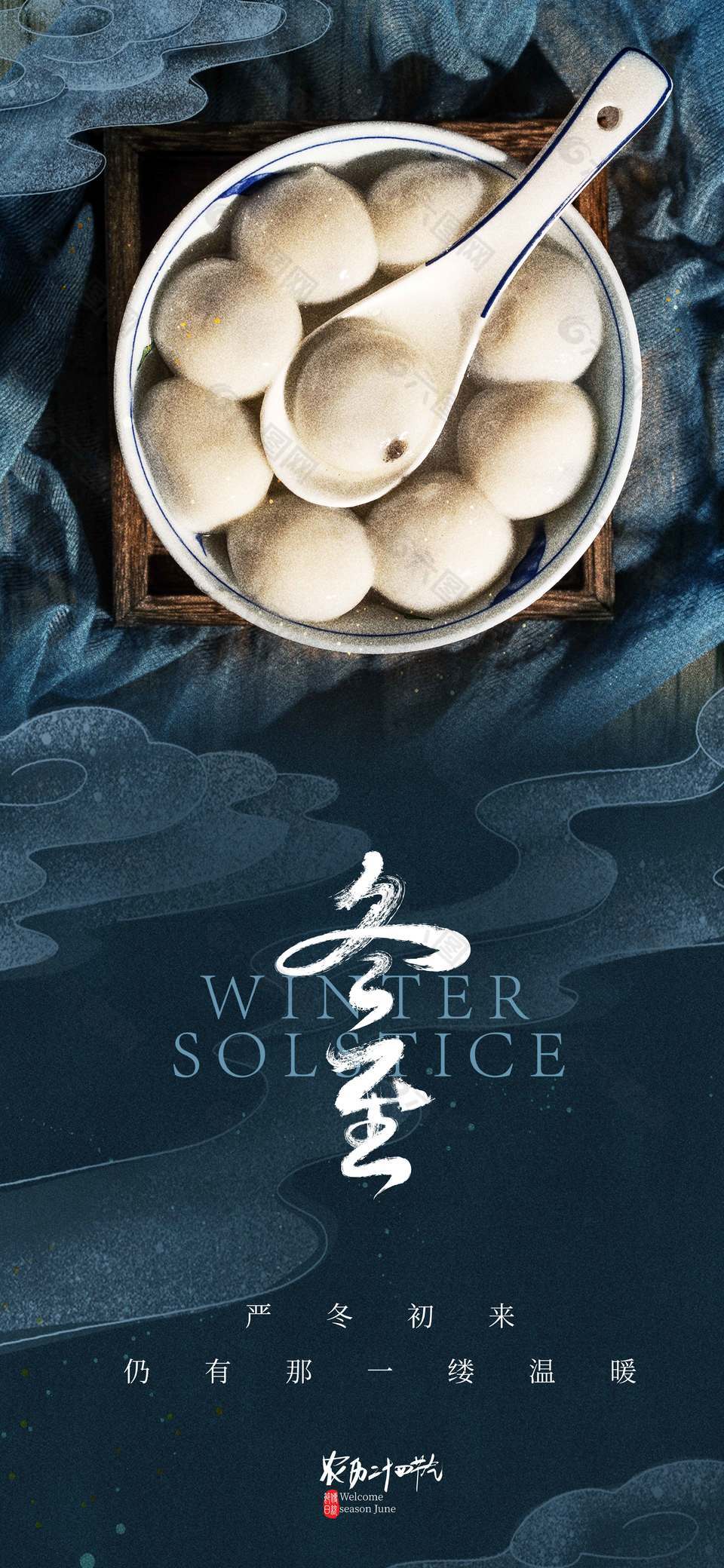 严冬仍有温暖传统二十四节气海报