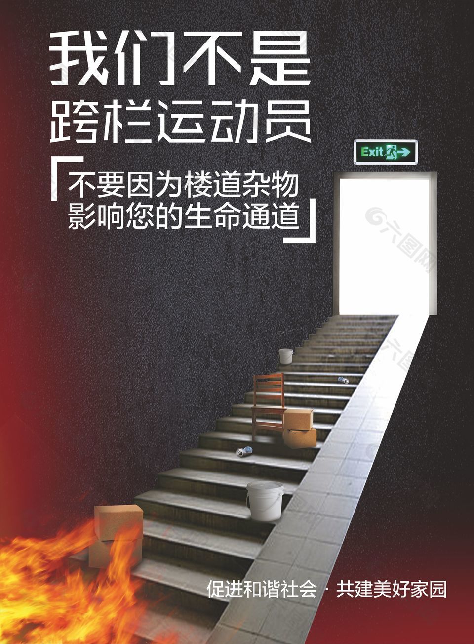 禁止楼道杂物公益宣传海报