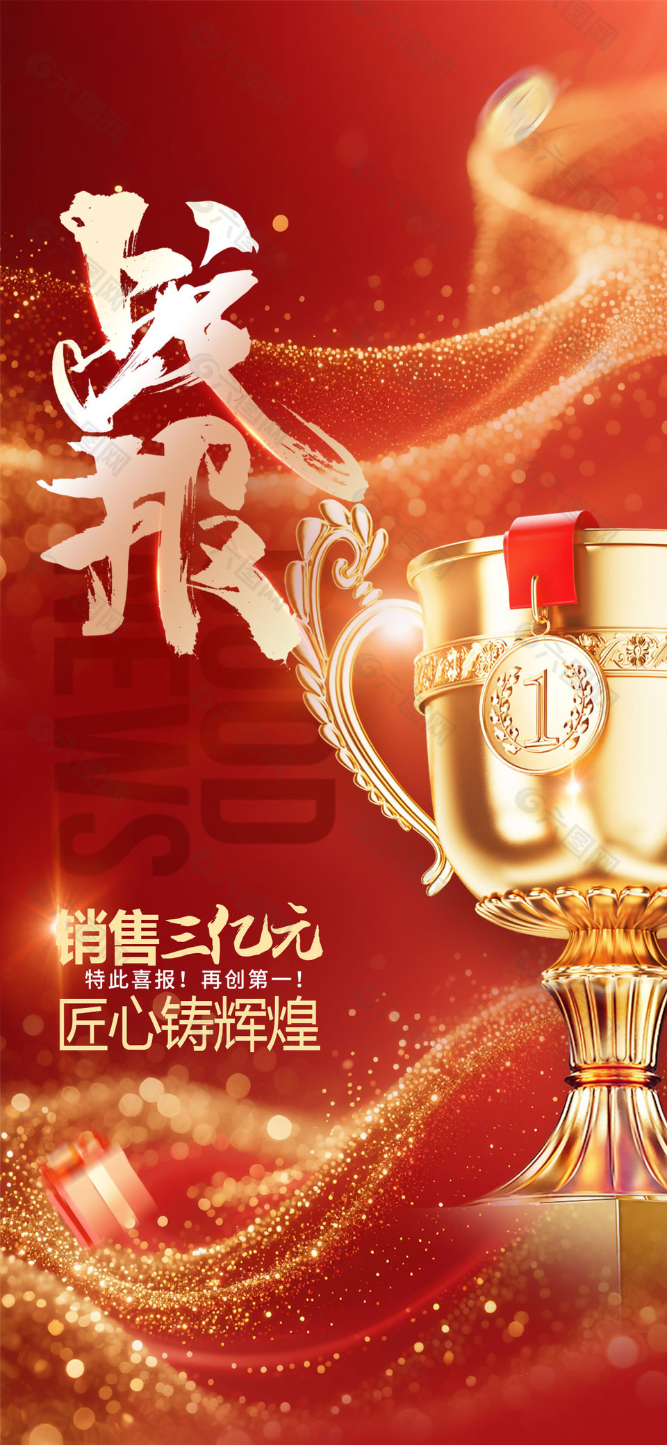 匠心铸辉煌红金大气销售战报设计