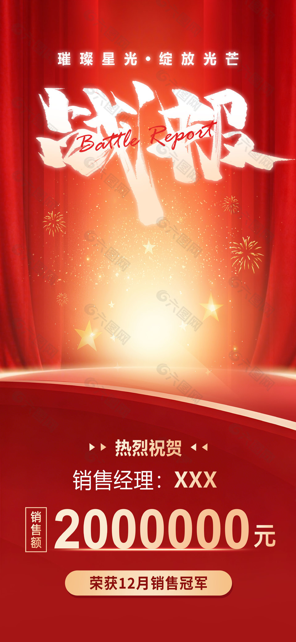 璀璨星光绽放光芒销售冠军战报设计