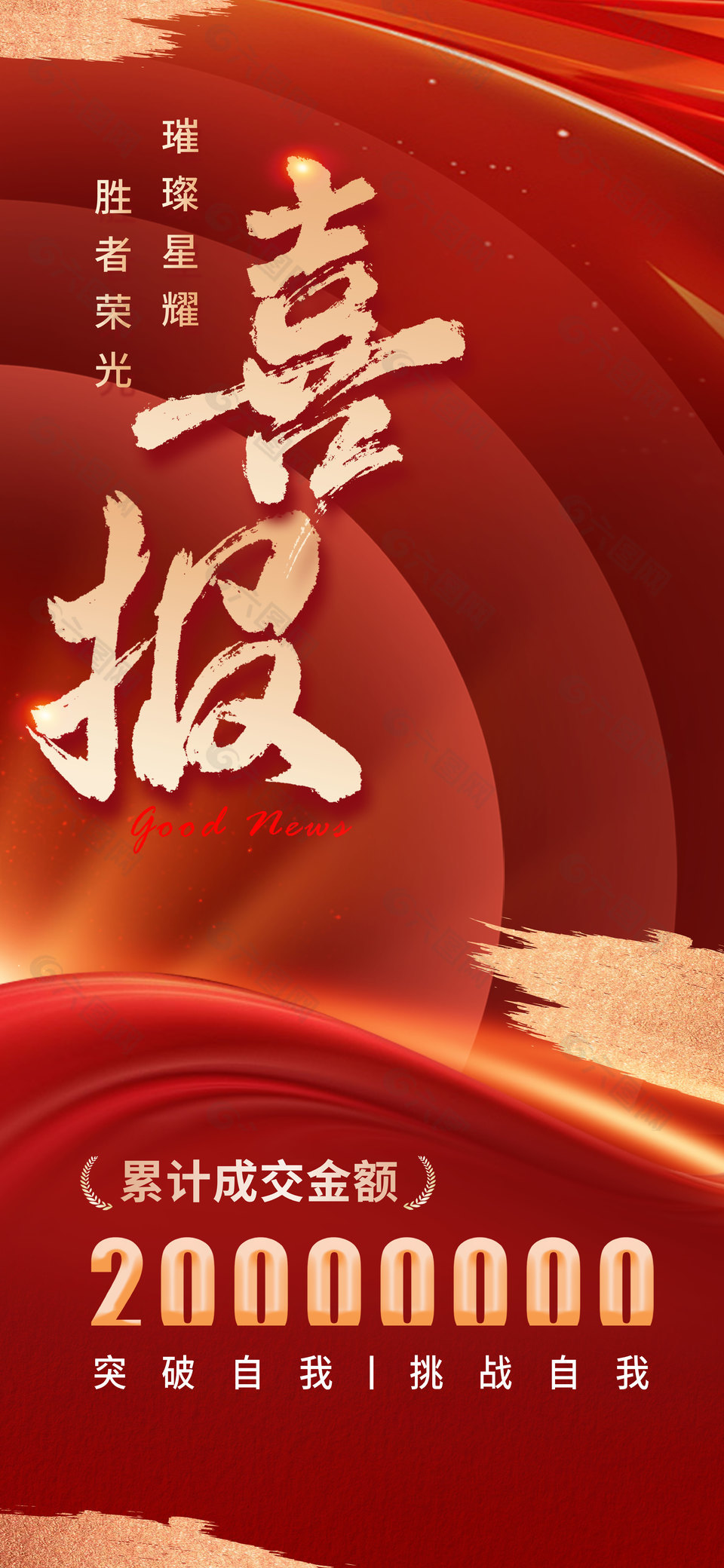 突破自我挑战自我金箔元素创意喜报设计