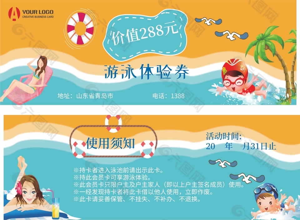 卡通风游泳体验代金券