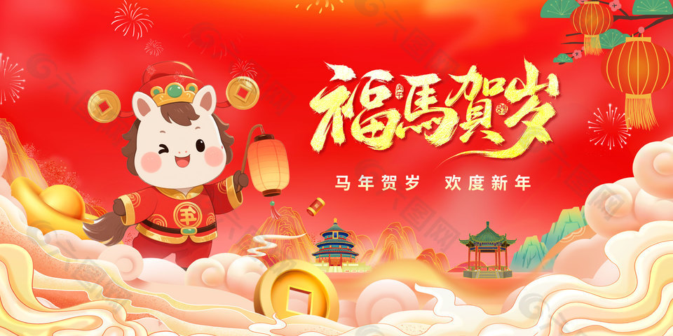 马年贺岁欢度新年卡通中国风展板设计
