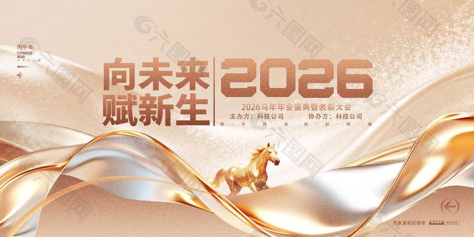 2026向未来赋新生主题年会质感展板
