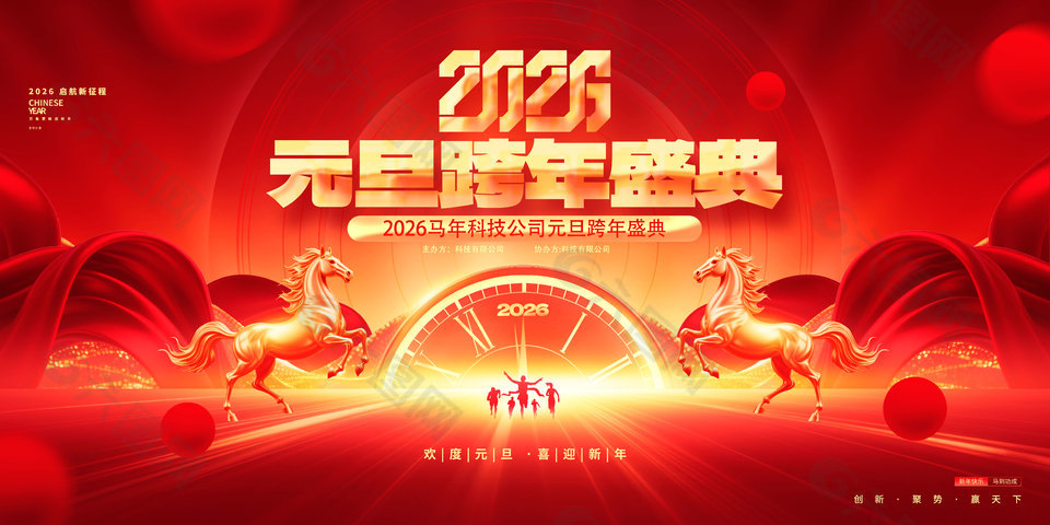 2026元旦跨年盛典红色大气展板设计