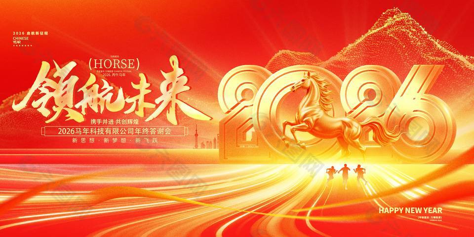 2026领航未来公司年终答谢会展板设计