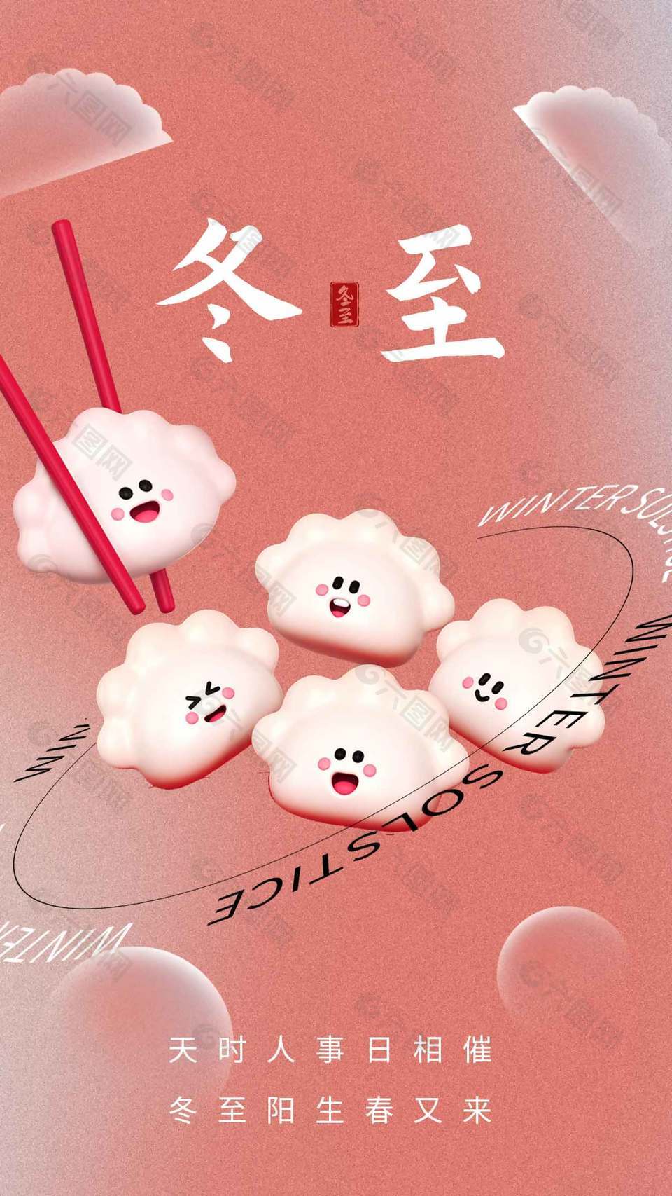 粉色可爱风中国传统冬至节气海报