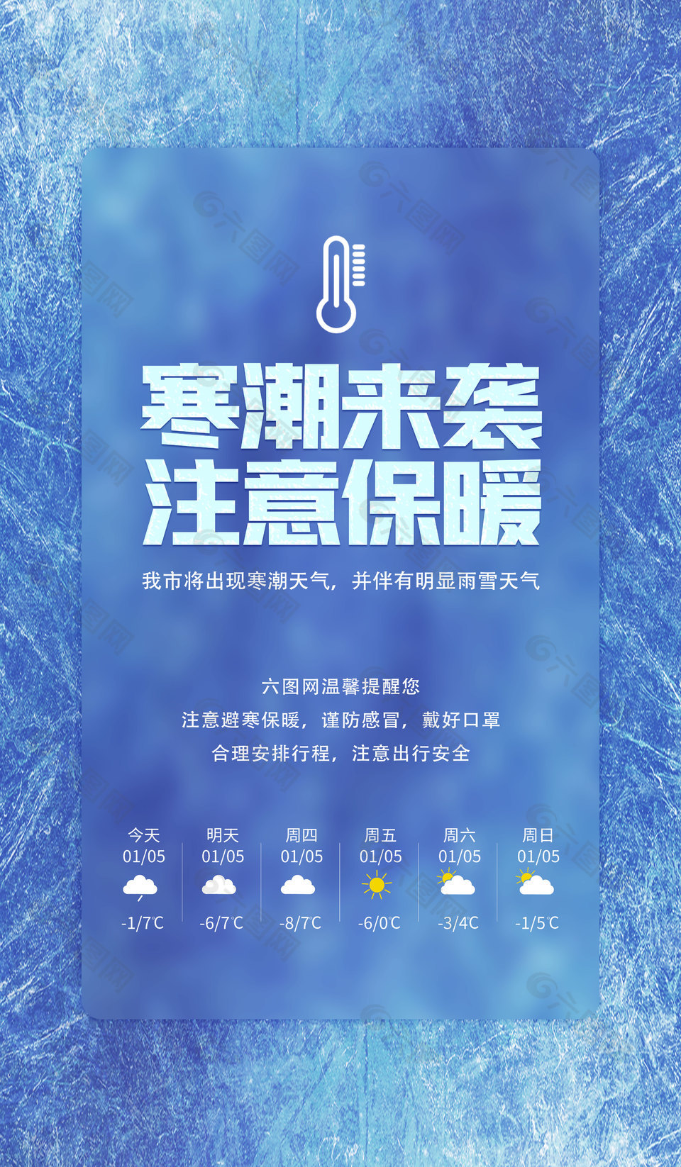 蓝色清新寒潮天气降温通知海报