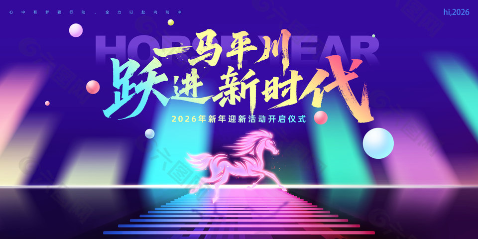 2026新年迎新活动蓝色舞台背景设计