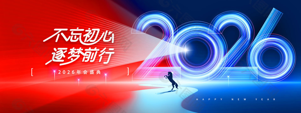 不忘初心逐梦前行2026年会盛典展板设计