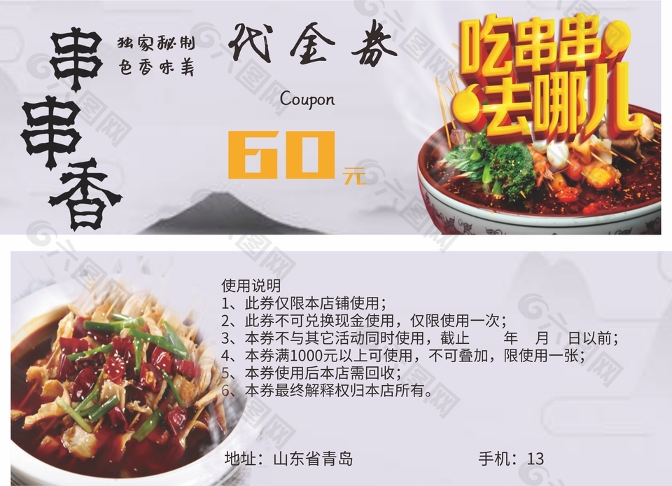 独家秘制串串香60元代金券