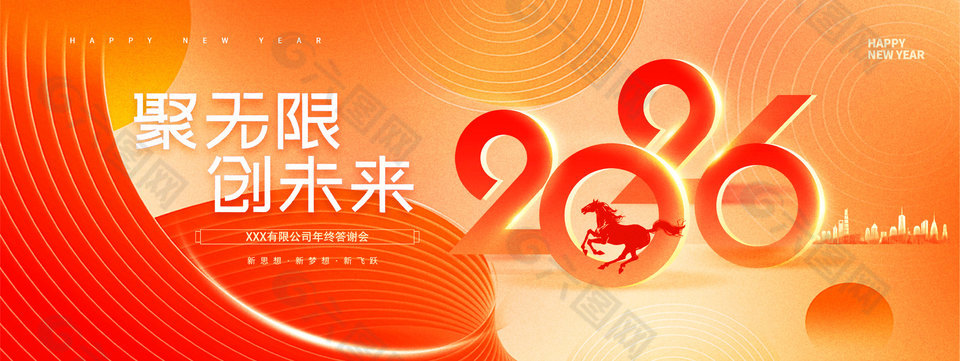 聚无限创未来2026公司年终答谢会展板