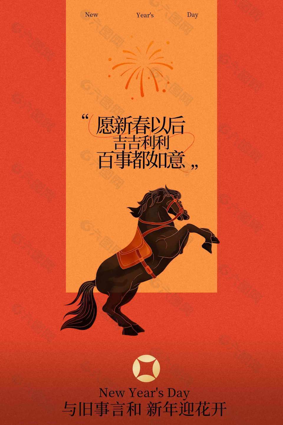 吉吉利利百事如意元旦活动海报