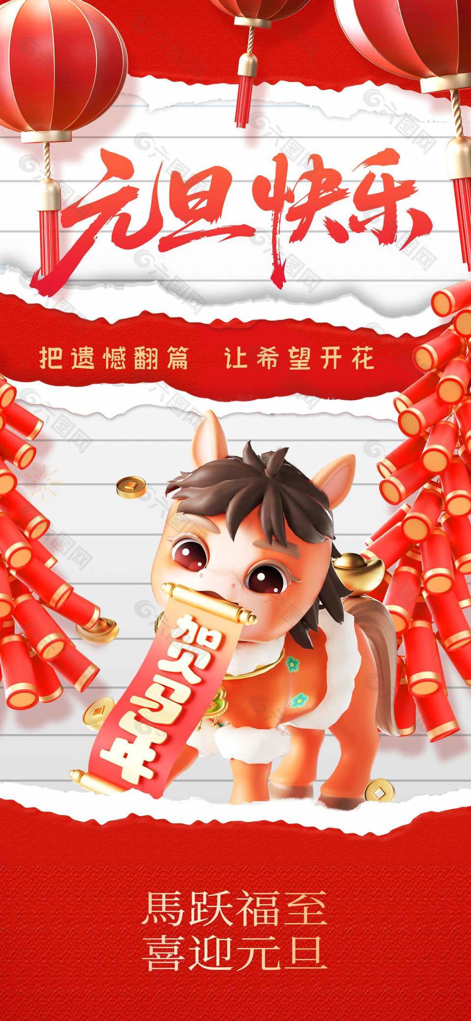 马跃福至卡通红色马年元旦节海报
