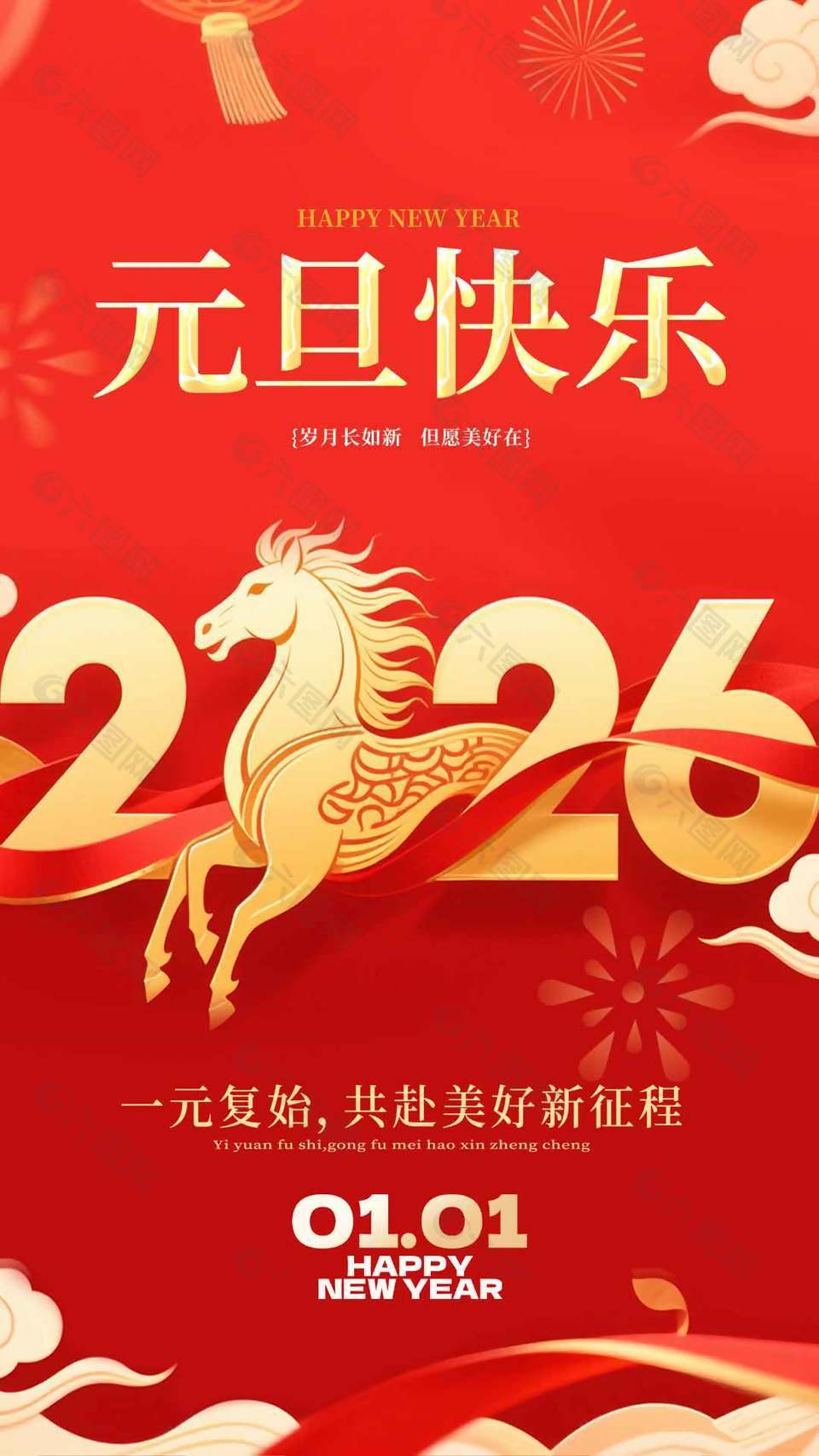 共赴美好红色创意马年元旦节海报