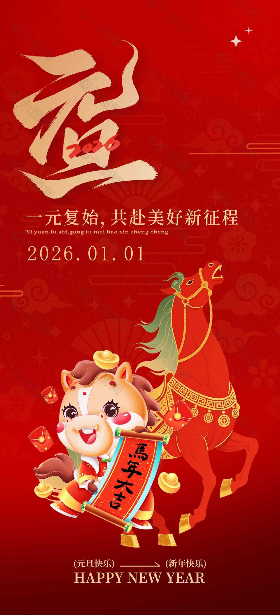 一元复始可爱卡通马年元旦节海报