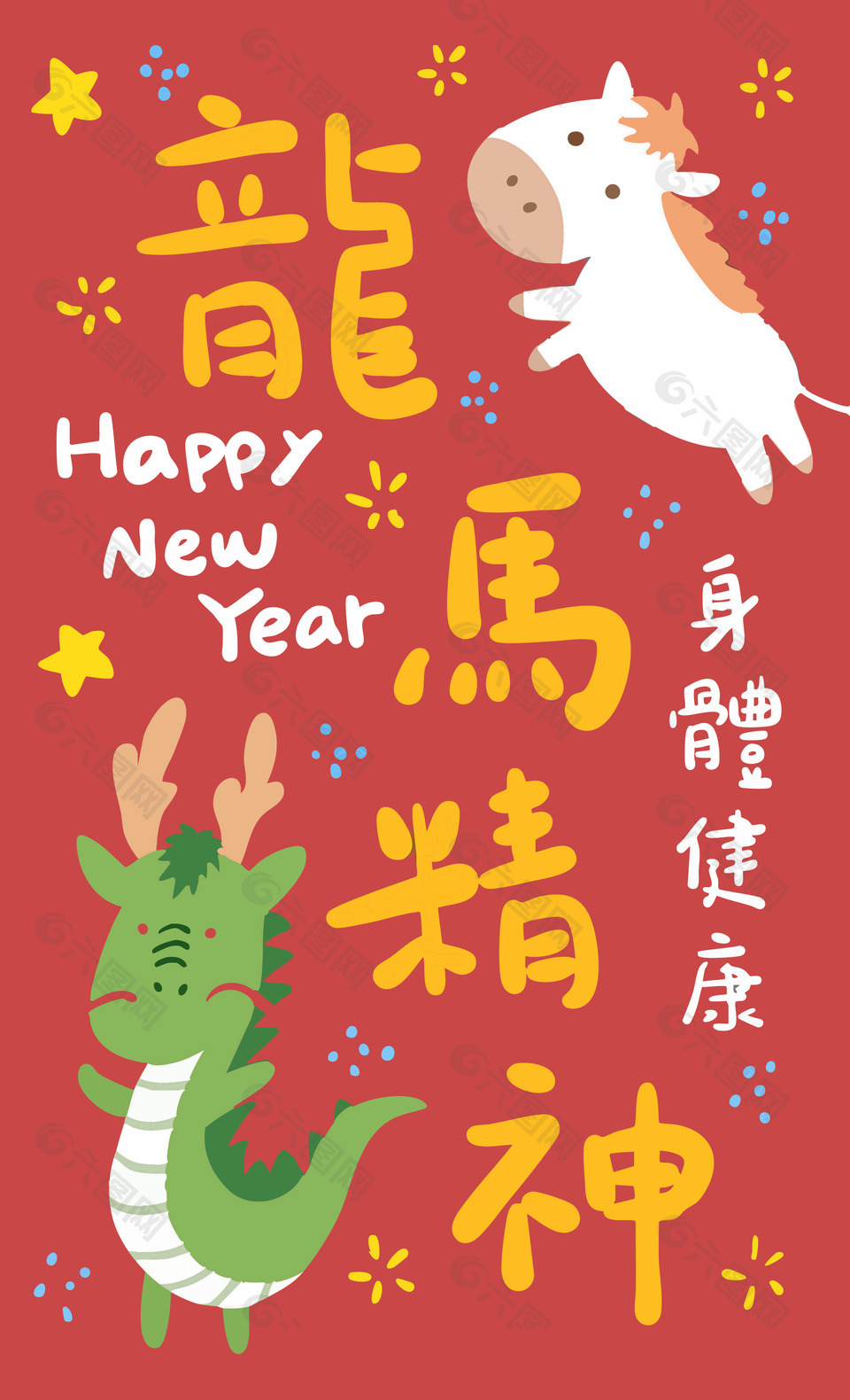 马年卡通趣味龙马精神插画
