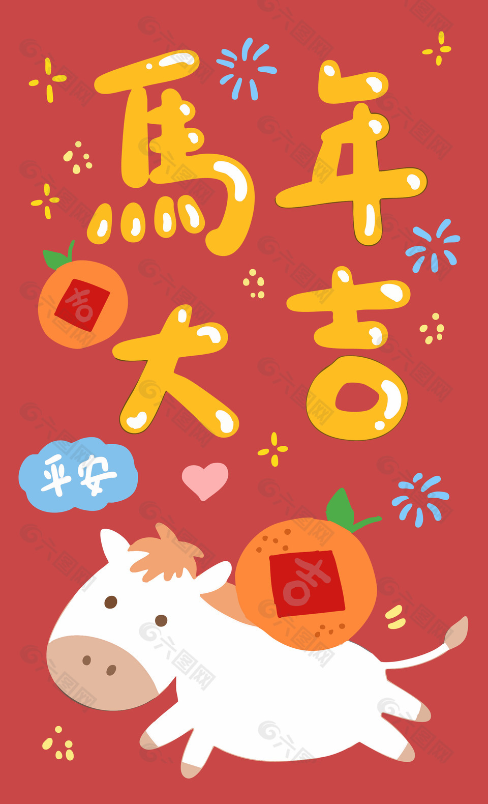 马年卡通趣味吉祥语马年大吉