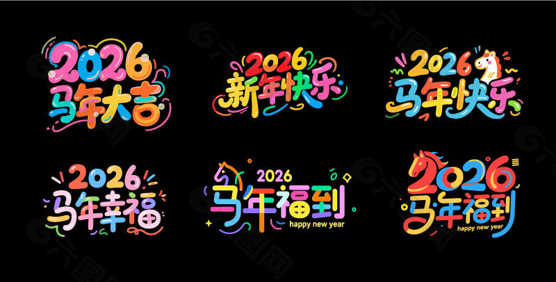 2026马年大吉马年幸福艺术字