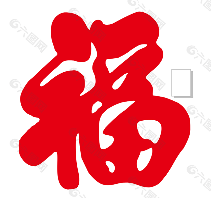 红色喜庆福字