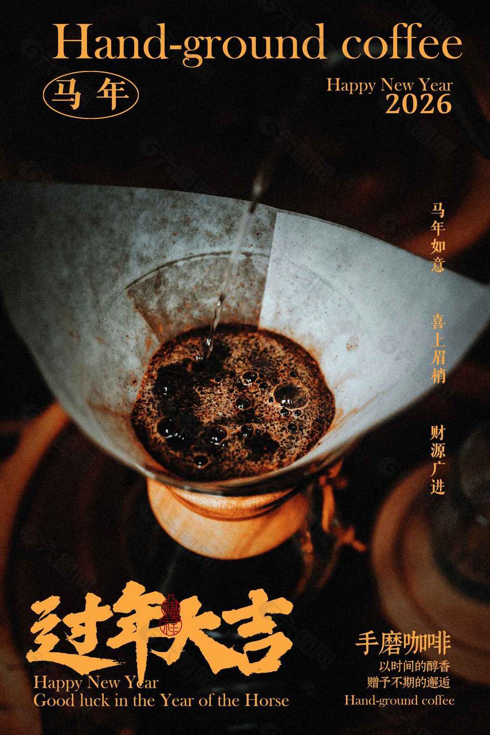 马年如意喜上眉梢手冲咖啡活动海报