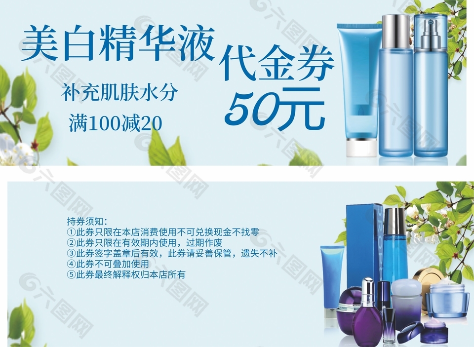 化妆品精华液优惠券代金券