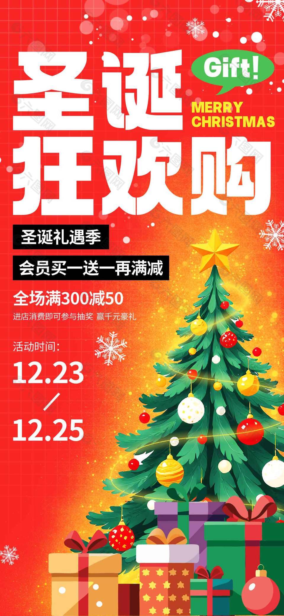 圣诞狂欢购消费满减节日活动海报