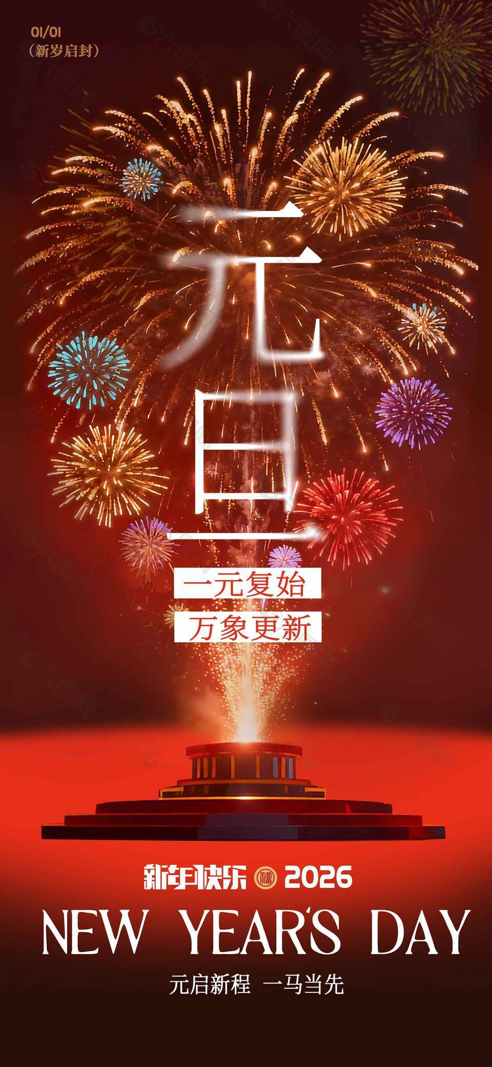 一马当先唯美大气马年元旦节海报