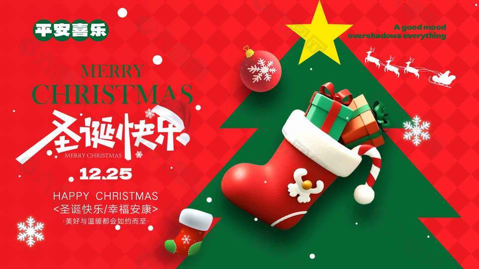 圣诞快乐幸福安康节日活动展板