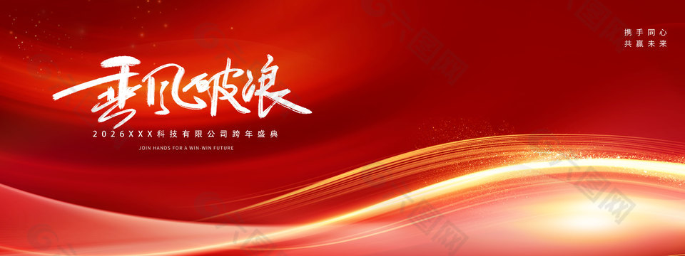 2026企业公司跨年盛典活动舞台背景设计