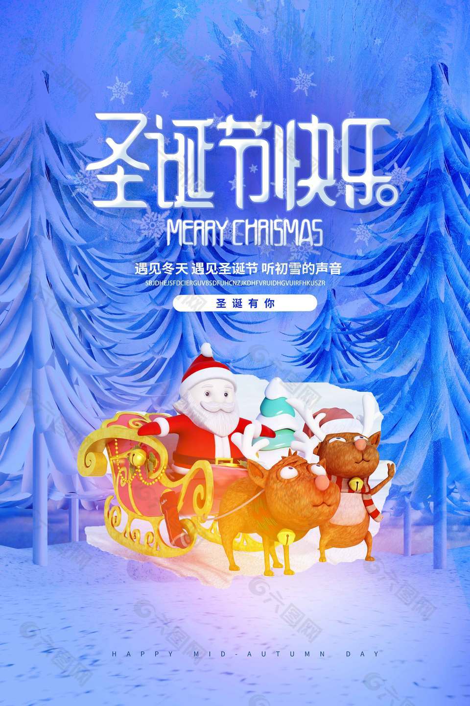 遇见冬天圣诞有你节日活动海报