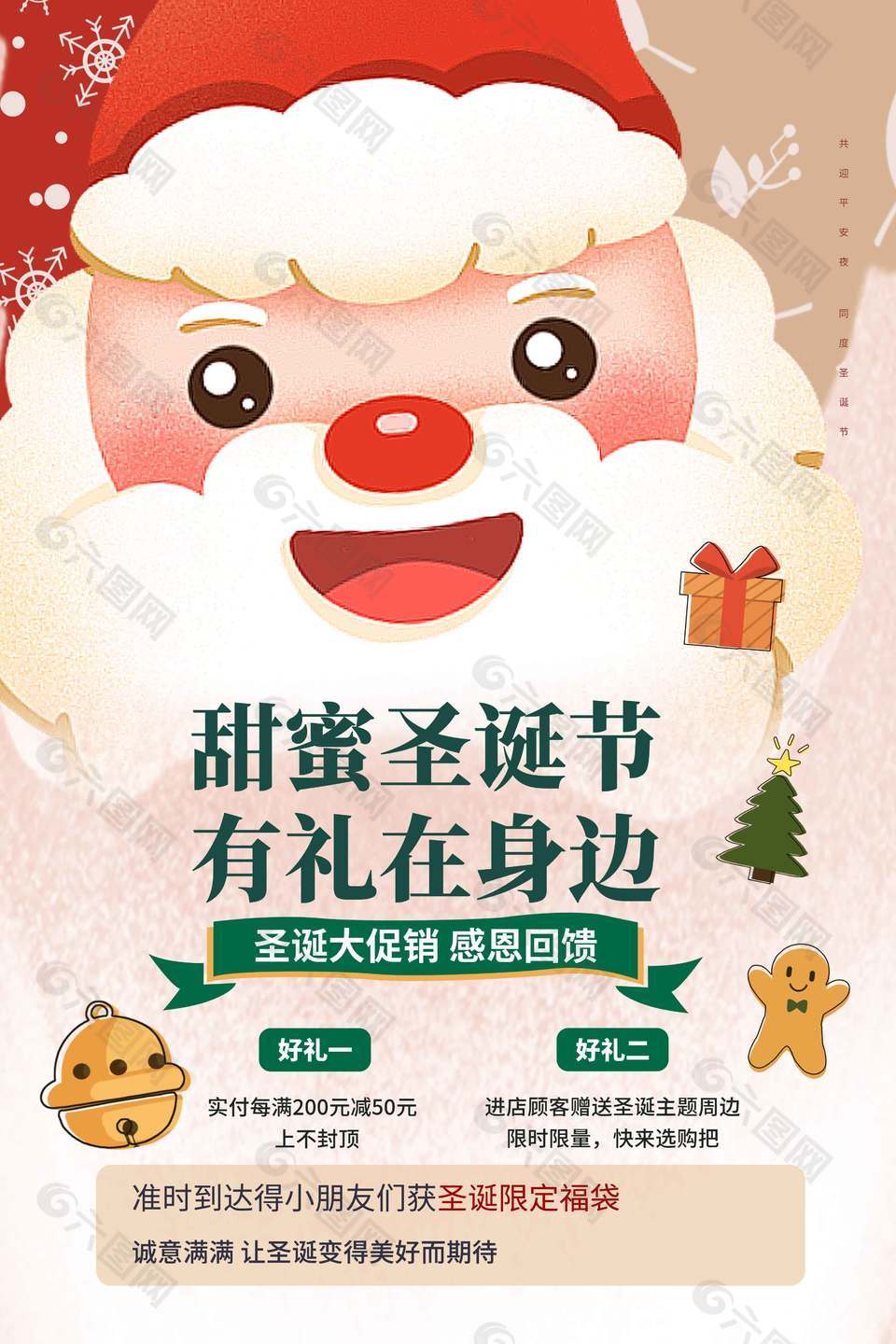 甜蜜圣诞节有礼在身边活动海报
