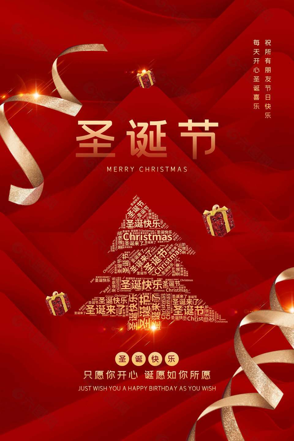 圣诞快乐愿你开心节日活动海报