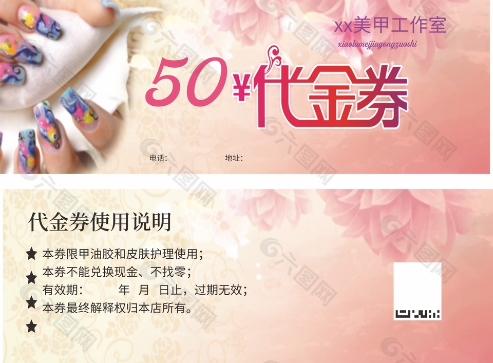 美甲美妆50元代金券