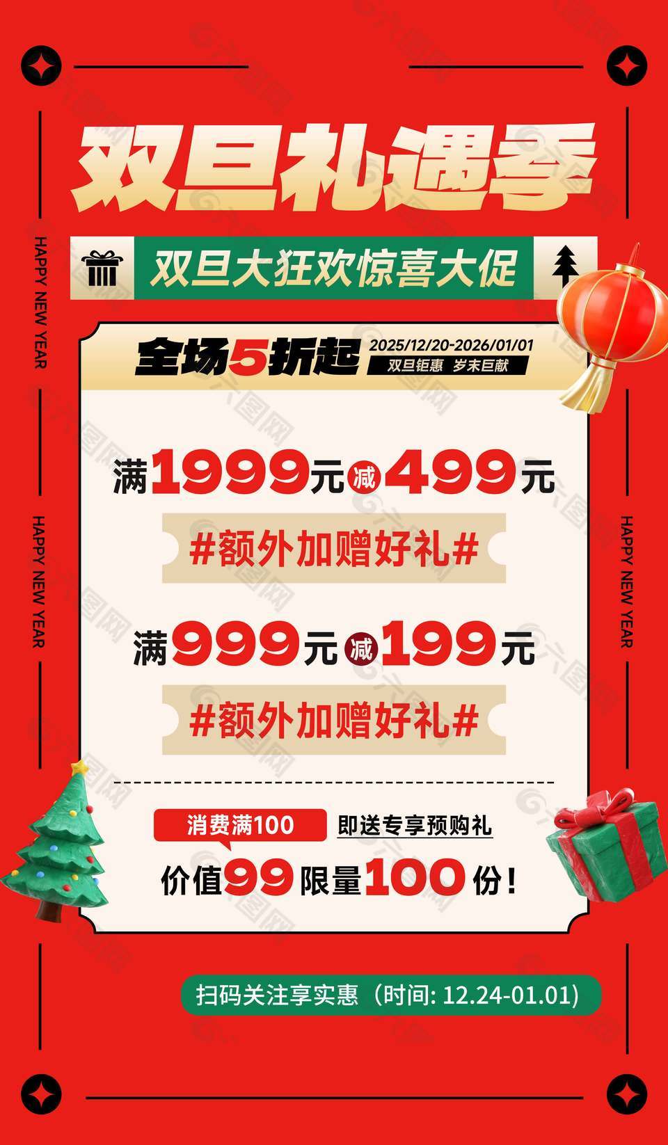 双旦礼遇季惊喜大促节日活动海报