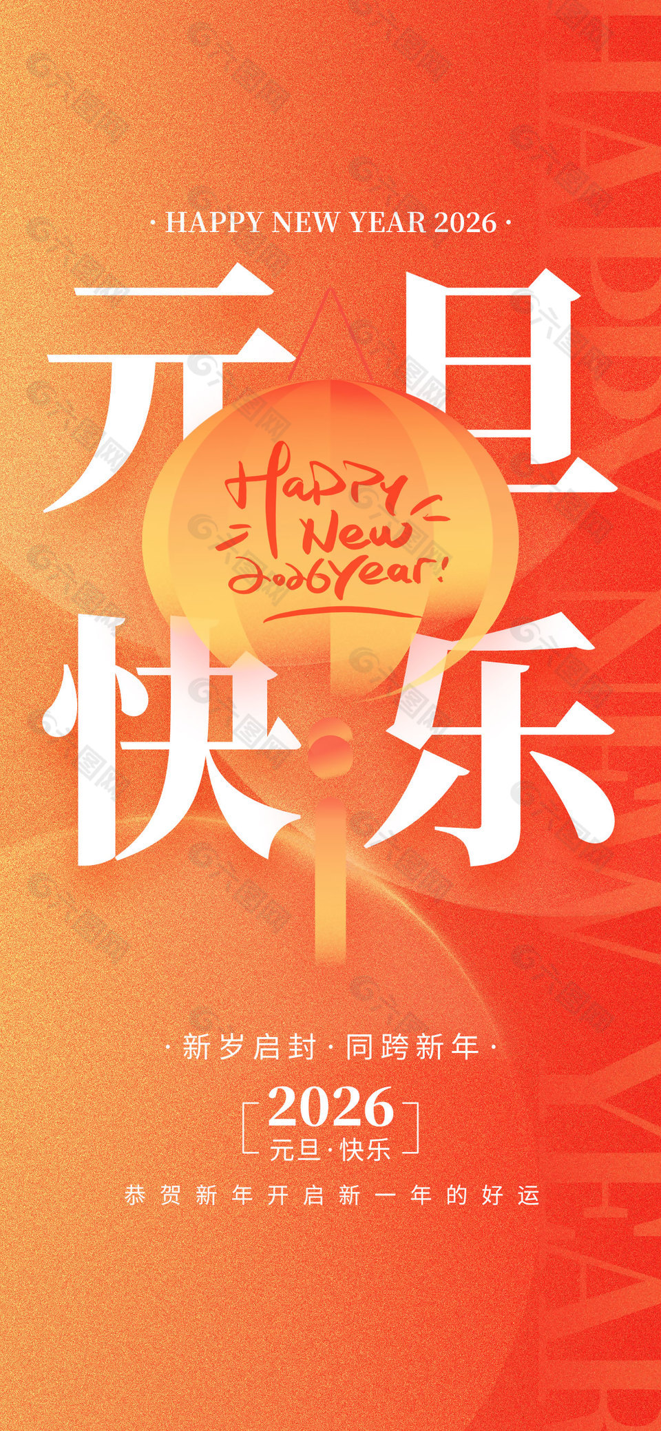 2026元旦快乐橙色全屏手机海报
