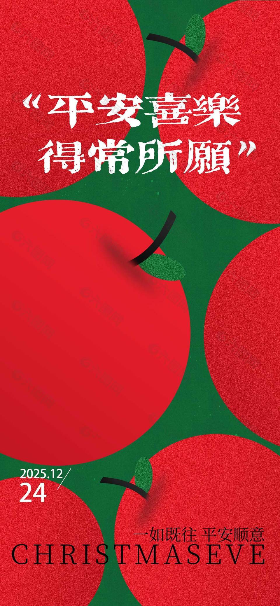 一如既往平安顺意圣诞节活动海报