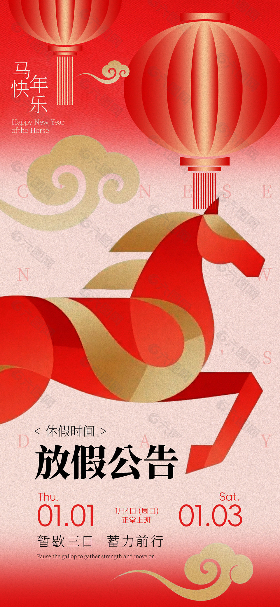 简约中国风马年元旦放假公告手机海报设计