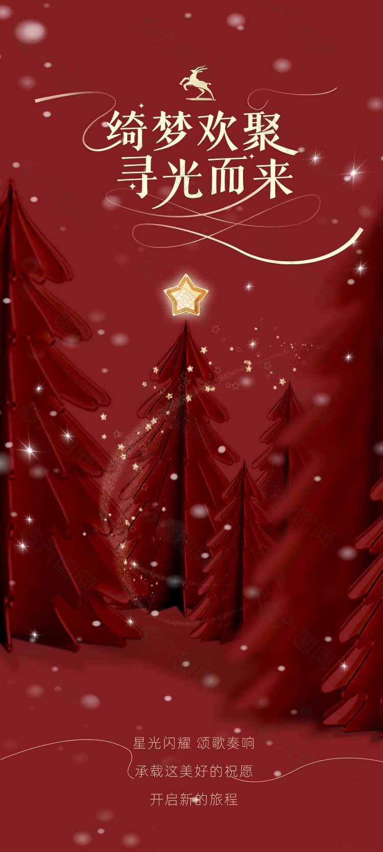 绮梦欢聚寻光而来圣诞节活动海报