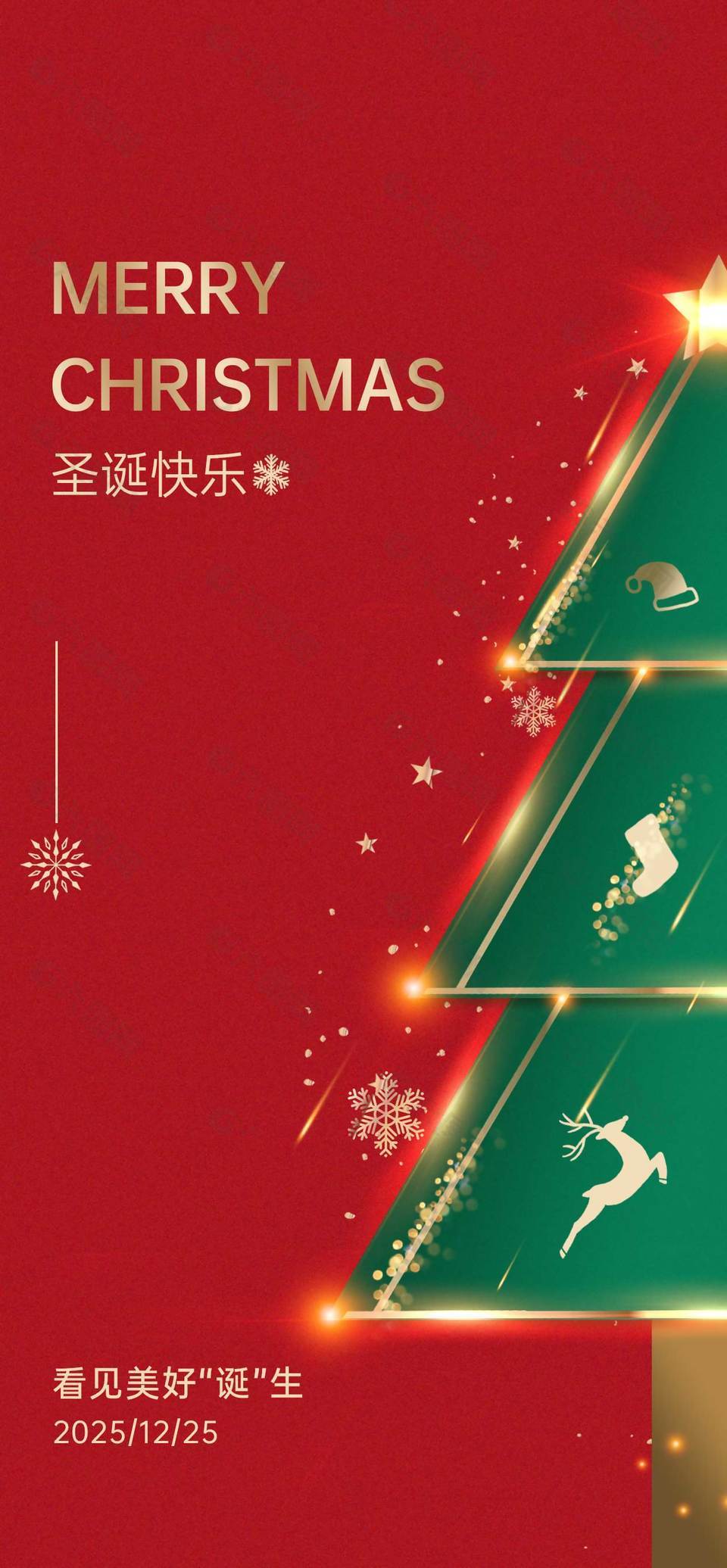 圣诞节看见美好诞生节日活动海报
