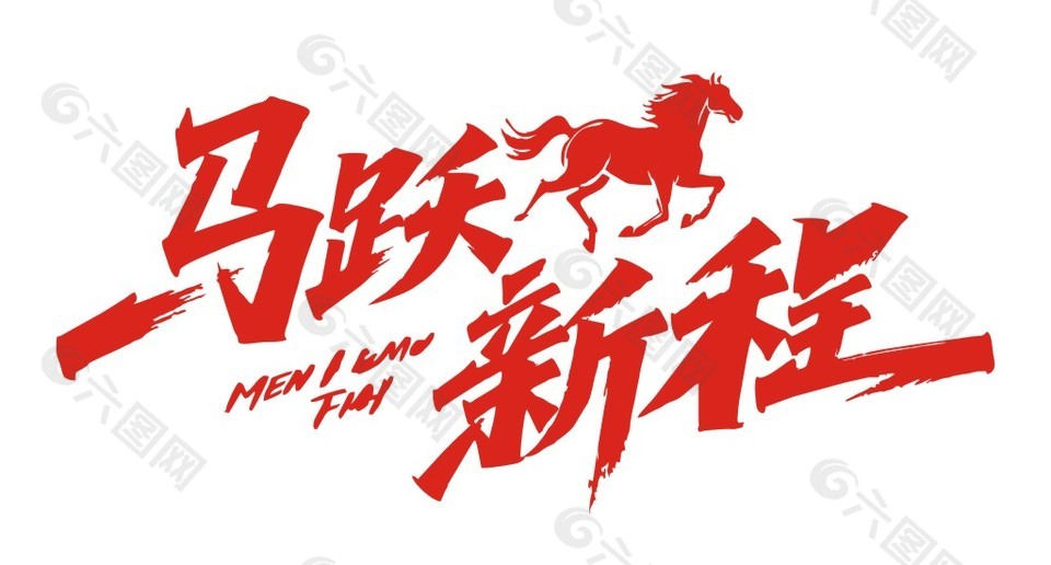 马年 马跃新程 开门红