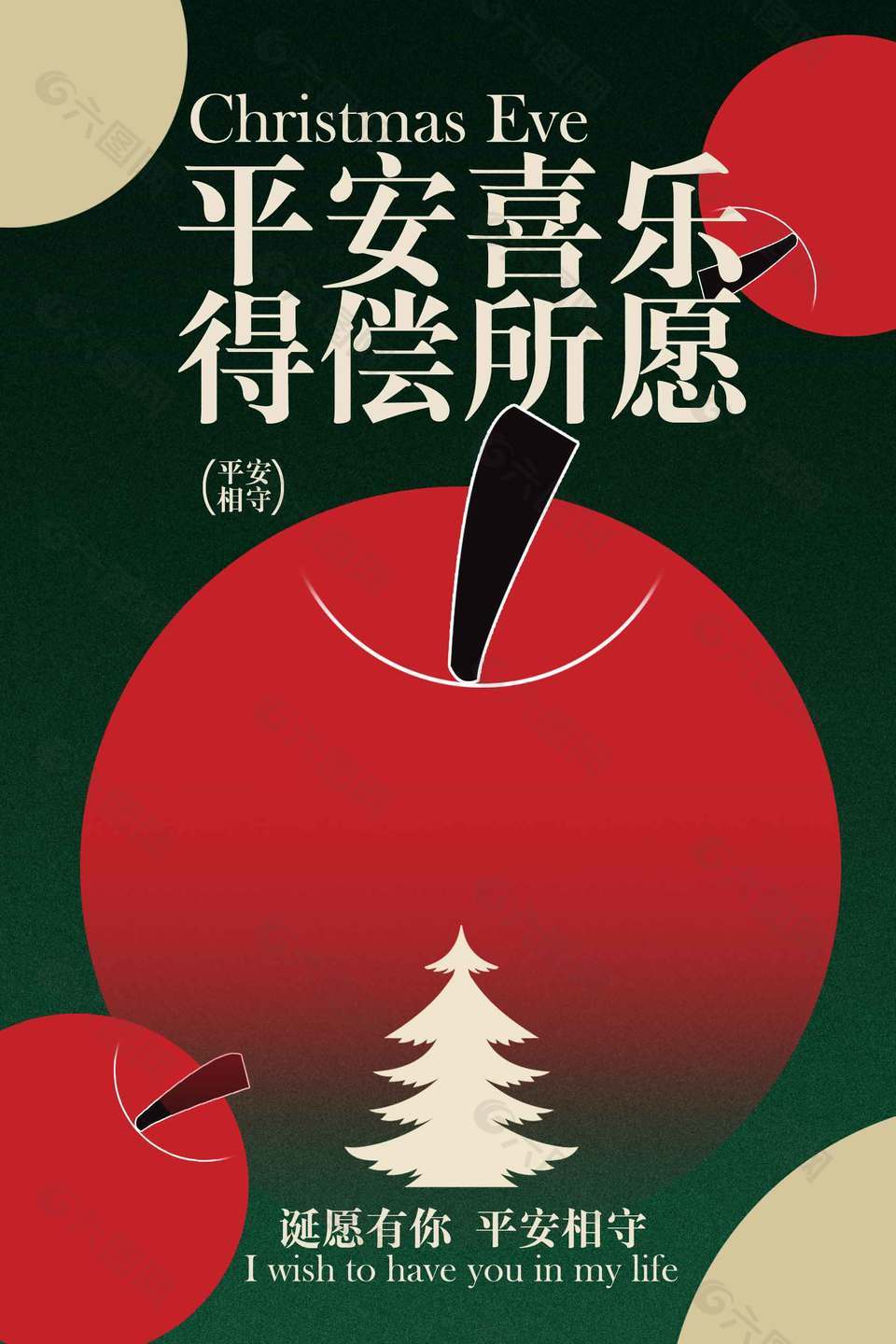 诞愿有你平安相守圣诞节节日海报