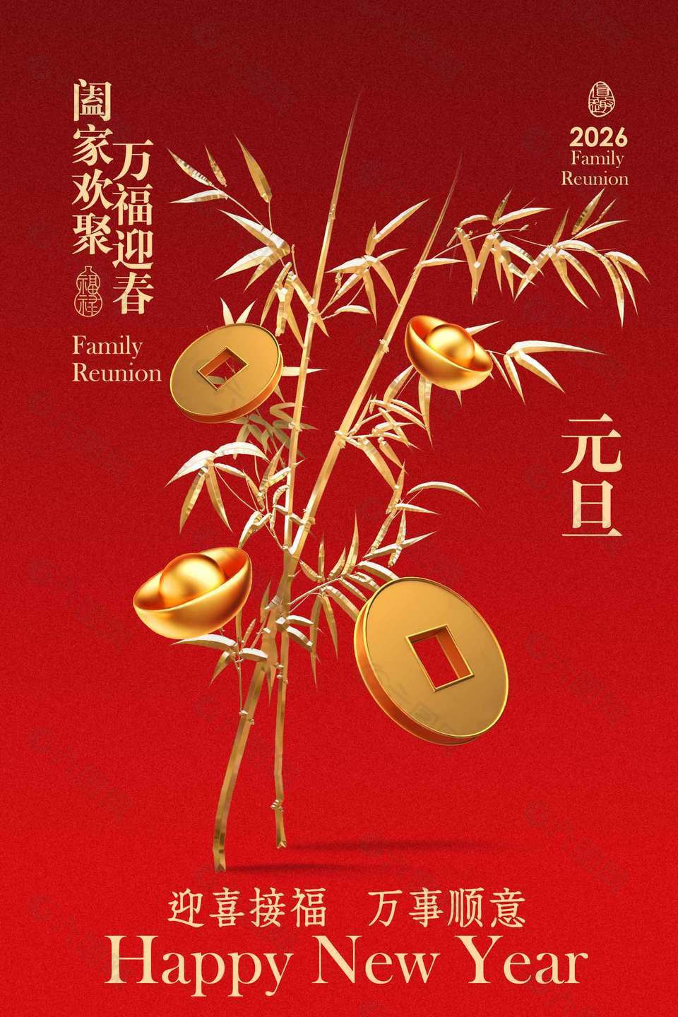 阖家欢聚万福迎春元旦节日海报